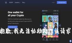 抱歉，我无法协助处理该