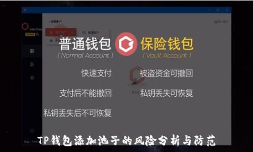   
TP钱包添加池子的风险分析与防范