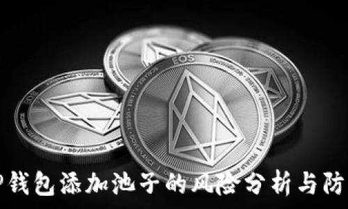   
TP钱包添加池子的风险分析与防范