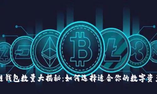 中国区块链钱包数量大揭秘：如何选择适合你的数字资产管理工具