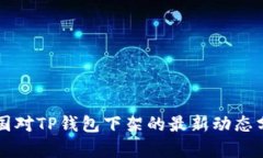 美国对TP钱包下架的最新动