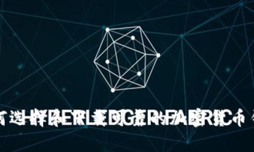 如何选择和下载可靠的加密货币钱包