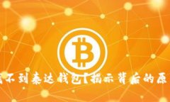 TP钱包为何找不到泰达钱包