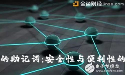 数字钱包的助记词：安全性与便利性的双重保障