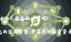 柴犬币如何存入TP钱包，轻