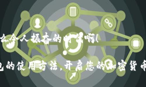 柴犬币如何存入TP钱包，轻松管理您的加密资产

柴犬币, TP钱包, 加密资产管理/guanjianci

近年来，随着加密货币的飞速发展，越来越多的人开始关注并投资于各种新兴币种，其中柴犬币（Shiba Inu Coin）因其独特的社区文化和投资机会，吸引了众多投资者的目光。同时，TP钱包作为一款流行的加密钱包，能够很好地帮助用户管理这些数字资产。在本文中，我们将深入探讨柴犬币如何通过TP钱包进行存储和管理，并分享一些宝贵的使用经验和技巧，让您在这个数字货币的世界中如鱼得水。

一、柴犬币的简单介绍

柴犬币是一种基于以太坊（Ethereum）区块链创建的加密货币，它的灵感来源于流行的柴犬犬种。正如其名字所示，柴犬币不仅仅是一种货币，更是一种文化现象。其背后有着庞大的社区支持，许多人把它视为“狗狗币”的替代品。柴犬币的魅力在于其易于获取和广泛的社区互动，使得即使是初学者也能轻松进入这个市场。

二、TP钱包的功能与优势

TP钱包作为加密资产管理的热门选择，提供了丰富的功能。用户可以通过TP钱包轻松地存储、管理和交易各种数字货币，包括柴犬币。以下是几个TP钱包的主要优势：

ul
    listrong安全性高：/strongTP钱包通过多种安全机制保障用户的资产安全，包括私钥的本地存储和身份验证机制。/li
    listrong使用简单：/strong用户界面友好，即使是初学者也能够轻松上手，快速完成资产管理。/li
    listrong支持多种币种：/strongTP钱包不仅支持柴犬币，还支持众多主流和小型币种，给用户提供更大的灵活性。/li
    listrong社区互动：/strong通过TP钱包，用户可以参与到柴犬币的社区活动中，与其他投资者交流经验，共享信息。/li
/ul

三、如何在TP钱包中存储柴犬币

接下来，我们将一步一步讲解如何在TP钱包中存储柴犬币，规划好每一步，确保您的资产安全且顺利进行！

h41. 下载并安装TP钱包/h4

首先，您需要在手机应用商店或者官方网站下载TP钱包应用。安装完成后，打开应用，并按提示步骤进行注册或登录。多么令人期待！在这个过程中，您将创造一个安全的账户和密码。

h42. 创建或导入钱包/h4

如果您是新用户，可以选择创建一个新的钱包。如果您已经有一个TP钱包账户，可以直接导入该钱包的助记词或私钥。这一步至关重要，请务必妥善保管您的助记词，切勿泄露给他人！

h43. 充值柴犬币/h4

现在，您已经在TP钱包中创建了或者导入了您的钱包账户。接下来，就是将柴犬币充值到您的TP钱包。您可以通过以下几种方式来获取柴犬币：

ul
    listrong交易所购买：/strong在支持柴犬币的交易所（如币安、火币等）购买，并将购买的柴犬币提取到您的TP钱包地址。/li
    listrong从其他钱包转账：/strong如果您已有其它钱包中的柴犬币，您可以直接向TP钱包地址转账。请确保地址的准确性，以免资产丢失。/li
    listrong参与社区活动：/strong有些社区会不定期举行赠币活动，您可以通过参与获取免费柴犬币。真是个不错的机会！/li
/ul

h44. 确认交易/h4

完成充值后，您可以在TP钱包中查看到您的柴犬币余额。可以通过“资产”选项进行确认。此时，观察钱包中的资产变化，心中难免欣喜万分！

四、管理您的柴犬币资产

在TP钱包中管理柴犬币并不是一件复杂的事情。您可以利用TP钱包提供的功能进行多种操作：

ul
    listrong查看交易历史：/strong在TP钱包中，您可以随时查看到自己的交易记录，了解每一笔资产的变动。/li
    listrong发送或接收柴犬币：/strong通过输入收款地址即可方便地进行转账，快速完成交易。无论您是给好友转账还是参与一些投资项目，这些都能轻松实现。/li
    listrong参与DEFI和Staking：/strong一些用户还会利用TP钱包参与去中心化金融（DeFi）和Staking等活动，获取额外的收益。真是一种智慧的投资方式！/li
/ul

五、安全提示与注意事项

在管理柴犬币的过程中，安全性始终是重中之重。请遵循以下几条安全提示：

ul
    li务必确保将助记词和私钥保管在安全的地方，永远不要与任何人分享这些信息！/li
    li定期更新钱包软件，以获取最新的安全补丁和功能。/li
    li警惕网络钓鱼和假冒网站，确保您所访问的是TP钱包的官方网站。/li
    li在进行大额交易时，优先进行小额测试转账，确保交易成功后，再进行后续的操作。/li
/ul

六、未来展望与结语

随着加密货币的普及，柴犬币的未来也充满了无限可能。TP钱包的安全性和易用性使得这一切变得更加简单。投资柴犬币不仅仅是经济利益的追求，更是一种参与社区和文化的体现。多么令人振奋的时代啊！

总之，随着您在TP钱包中管理柴犬币的深入体验，您将会逐渐掌握更多的投资方法和技巧，让您的数字资产如雨后春笋般蓬勃发展。希望这篇文章能够帮助您更好地理解柴犬币和TP钱包的使用方法，开启您的加密货币投资之旅！