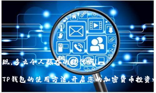 柴犬币如何存入TP钱包，轻松管理您的加密资产

柴犬币, TP钱包, 加密资产管理/guanjianci

近年来，随着加密货币的飞速发展，越来越多的人开始关注并投资于各种新兴币种，其中柴犬币（Shiba Inu Coin）因其独特的社区文化和投资机会，吸引了众多投资者的目光。同时，TP钱包作为一款流行的加密钱包，能够很好地帮助用户管理这些数字资产。在本文中，我们将深入探讨柴犬币如何通过TP钱包进行存储和管理，并分享一些宝贵的使用经验和技巧，让您在这个数字货币的世界中如鱼得水。

一、柴犬币的简单介绍

柴犬币是一种基于以太坊（Ethereum）区块链创建的加密货币，它的灵感来源于流行的柴犬犬种。正如其名字所示，柴犬币不仅仅是一种货币，更是一种文化现象。其背后有着庞大的社区支持，许多人把它视为“狗狗币”的替代品。柴犬币的魅力在于其易于获取和广泛的社区互动，使得即使是初学者也能轻松进入这个市场。

二、TP钱包的功能与优势

TP钱包作为加密资产管理的热门选择，提供了丰富的功能。用户可以通过TP钱包轻松地存储、管理和交易各种数字货币，包括柴犬币。以下是几个TP钱包的主要优势：

ul
    listrong安全性高：/strongTP钱包通过多种安全机制保障用户的资产安全，包括私钥的本地存储和身份验证机制。/li
    listrong使用简单：/strong用户界面友好，即使是初学者也能够轻松上手，快速完成资产管理。/li
    listrong支持多种币种：/strongTP钱包不仅支持柴犬币，还支持众多主流和小型币种，给用户提供更大的灵活性。/li
    listrong社区互动：/strong通过TP钱包，用户可以参与到柴犬币的社区活动中，与其他投资者交流经验，共享信息。/li
/ul

三、如何在TP钱包中存储柴犬币

接下来，我们将一步一步讲解如何在TP钱包中存储柴犬币，规划好每一步，确保您的资产安全且顺利进行！

h41. 下载并安装TP钱包/h4

首先，您需要在手机应用商店或者官方网站下载TP钱包应用。安装完成后，打开应用，并按提示步骤进行注册或登录。多么令人期待！在这个过程中，您将创造一个安全的账户和密码。

h42. 创建或导入钱包/h4

如果您是新用户，可以选择创建一个新的钱包。如果您已经有一个TP钱包账户，可以直接导入该钱包的助记词或私钥。这一步至关重要，请务必妥善保管您的助记词，切勿泄露给他人！

h43. 充值柴犬币/h4

现在，您已经在TP钱包中创建了或者导入了您的钱包账户。接下来，就是将柴犬币充值到您的TP钱包。您可以通过以下几种方式来获取柴犬币：

ul
    listrong交易所购买：/strong在支持柴犬币的交易所（如币安、火币等）购买，并将购买的柴犬币提取到您的TP钱包地址。/li
    listrong从其他钱包转账：/strong如果您已有其它钱包中的柴犬币，您可以直接向TP钱包地址转账。请确保地址的准确性，以免资产丢失。/li
    listrong参与社区活动：/strong有些社区会不定期举行赠币活动，您可以通过参与获取免费柴犬币。真是个不错的机会！/li
/ul

h44. 确认交易/h4

完成充值后，您可以在TP钱包中查看到您的柴犬币余额。可以通过“资产”选项进行确认。此时，观察钱包中的资产变化，心中难免欣喜万分！

四、管理您的柴犬币资产

在TP钱包中管理柴犬币并不是一件复杂的事情。您可以利用TP钱包提供的功能进行多种操作：

ul
    listrong查看交易历史：/strong在TP钱包中，您可以随时查看到自己的交易记录，了解每一笔资产的变动。/li
    listrong发送或接收柴犬币：/strong通过输入收款地址即可方便地进行转账，快速完成交易。无论您是给好友转账还是参与一些投资项目，这些都能轻松实现。/li
    listrong参与DEFI和Staking：/strong一些用户还会利用TP钱包参与去中心化金融（DeFi）和Staking等活动，获取额外的收益。真是一种智慧的投资方式！/li
/ul

五、安全提示与注意事项

在管理柴犬币的过程中，安全性始终是重中之重。请遵循以下几条安全提示：

ul
    li务必确保将助记词和私钥保管在安全的地方，永远不要与任何人分享这些信息！/li
    li定期更新钱包软件，以获取最新的安全补丁和功能。/li
    li警惕网络钓鱼和假冒网站，确保您所访问的是TP钱包的官方网站。/li
    li在进行大额交易时，优先进行小额测试转账，确保交易成功后，再进行后续的操作。/li
/ul

六、未来展望与结语

随着加密货币的普及，柴犬币的未来也充满了无限可能。TP钱包的安全性和易用性使得这一切变得更加简单。投资柴犬币不仅仅是经济利益的追求，更是一种参与社区和文化的体现。多么令人振奋的时代啊！

总之，随着您在TP钱包中管理柴犬币的深入体验，您将会逐渐掌握更多的投资方法和技巧，让您的数字资产如雨后春笋般蓬勃发展。希望这篇文章能够帮助您更好地理解柴犬币和TP钱包的使用方法，开启您的加密货币投资之旅！