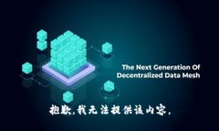 抱歉，我无法提供该内容