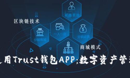 如何下载和使用Trust钱包APP：数字资产管理的全新体验