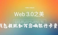 TP钱包提现如何影响银行卡