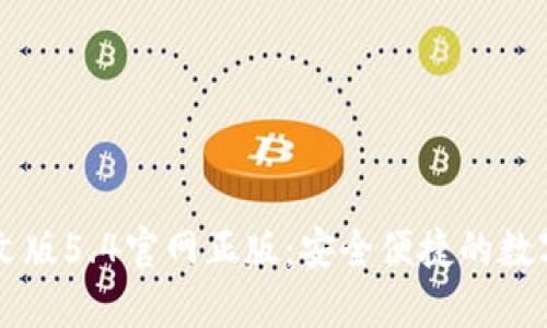 小狐狸钱包中文版5.4官网正版：安全便捷的数字货币交易平台