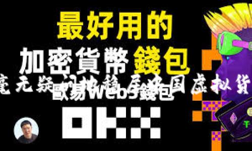   中国虚拟货币钱包排行榜：信任与安全的完美结合 / 
 guanjianci 虚拟货币钱包,区块链,数字资产 /guanjianci 

引言：虚拟货币的崛起与钱包的重要性
在数字经济飞速发展的今天，虚拟货币已然成为一种新的金融资产形式。随着比特币、以太坊等虚拟货币的普及，越来越多的人开始关注这些数字资产。然而，仅仅拥有虚拟货币并不足够，如何安全地存储和管理这些资产，便成为了每一个投资者必须面对的问题。于是，虚拟货币钱包应运而生。钱包不仅仅是存储数字货币的工具，更是与区块链技术不可分割的一部分。
在这篇文章中，我们将为您呈现中国虚拟货币钱包的排名，重点论述第一名钱包的特点及优势。在这个领域中，安全性、易用性和用户满意度无疑是评估一个钱包好坏的重要标准。要知道，好的钱包不仅可以让你对自己的资产充满信心，更能在潜在风险中给予你无微不至的保护！

第一名：火币钱包 - 一个信任与安全的代名词
火币网是中国最早一批成立的虚拟货币交易平台之一，经过几年的发展，火币钱包也逐渐成为了行业翘楚！其在用户中的口碑非常优秀，值得信赖。特别是在安全性方面，火币钱包采用了多重保护措施，这是一个绝对不容忽视的特点！
想象一下，您在使用一个能够加强资产保护的钱包时，那种心安的感觉！由于黑客攻击、诈骗等事件频频发生，火币钱包针对这些问题，提供了精准的安全防护。其采用了冷存储与多签名技术，使得用户的资金几乎牢不可破。这种设计，充分考虑到安全性的重要性，不由得让人感叹：多么令人振奋啊！

火币钱包的用户友好界面
除了安全性，火币钱包在用户体验方面同样表现出色。它的界面设计，极大地方便了用户的操作。无论您是加密货币的新手还是经验丰富的投资者，都能轻松上手。每一步都清晰可见，真是为用户考虑到了极致！
火币钱包还提供多种语言支持，这意味着无论您身处何地，都能够轻松使用。无论是创建新钱包、导入旧钱包，还是发送和接收虚拟货币，火币钱包的操作指南都是简单易懂的，此外还有贴心的客服人员随时为您解答疑问。这样的服务简直是如沐春风，让人充满期待！

多样化的数字资产支持
火币钱包不仅支持主流的比特币、以太坊等虚拟货币，还能够存储多个种类的数字资产，简直是一个一站式的交易平台！这对于投资者来说，无疑是一个好消息。您无需去不同的钱包之间频繁切换，只需要火币钱包，便可以满足所有需求。
这使得用户能够灵活地管理自己的资产，不拘泥于单一的投资方式。使用火币钱包就如同开启了一扇通向富饶之地的门，让每一个用户都能尽情探索数字资产的无限可能，真是令人感到无比兴奋！

社区与生态系统的支持
火币钱包的优势不仅体现在产品本身，其强大的社区支持和生态系统也是值得关注的。火币作为行业内的先行者，建立了一个活跃的社区，用户可以在其中交流经验、分享见解。这种社区氛围增强了用户之间的信任与支持，让每一个用户不再孤单。
此外，火币钱包还与众多合作伙伴展开合作，形成了一个围绕虚拟货币的生态系统。无论是交易、投资还是储蓄，用户都能在这一生态中找到合适的解决方案，真是多么贴心的安排啊！

安全交易与风控机制
谈到安全交易，火币钱包提供了高效的去中心化交易服务，运用智能合约确保交易的透明度与公正性。每一笔交易都有完整的记录，并通过区块链技术得以追踪。这种透明度不仅让用户对交易过程有了更深入的理解，还大大增强了用户对平台的信任度。
与此同时，一流的风控机制帮助用户实时监控交易状况和资产波动风险，让用户能够自由投资，心无旁骛。这样的服务模式，不禁让人感到：在火币钱包中，您的资产将是安全无忧的。

火币钱包的未来展望
随着区块链技术的不断发展，未来的虚拟货币钱包将会向着更加智能化、人性化的方向发展。火币钱包作为行业的先锋，必将在这条路上继续引领前行。我们坚信，火币钱包的每一步升级都会带来意想不到的惊喜，让每一个用户都能体验到数字货币时代的蓬勃生机！
展望未来，火币钱包必将继续致力于为用户提供最优质的服务，成为更多投资者的首选！让我们共同期待，未来的火币钱包将带给我们怎样的无限可能！

结语
虚拟货币的浪潮已经席卷全球，选择一个安全、可靠且用户友好的钱包显得尤为重要。在这里，火币钱包凭借其卓越的安全性、友好的用户界面以及丰富的数字资产支持，毫无疑问地稳居中国虚拟货币钱包的第一名！
现在就加入火币钱包的大家庭，体验数字资产管理的快乐吧！让我们一起在这个充满机遇的时代，共同迎接未来的挑战与辉煌！多么令人振奋的时刻啊！