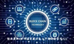 轻松获取！如何在苹果设