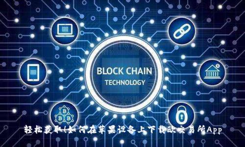 轻松获取！如何在苹果设备上下载欧交易所App