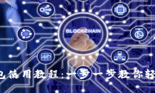 T P钱包使用教程：一步一步教你轻松入门