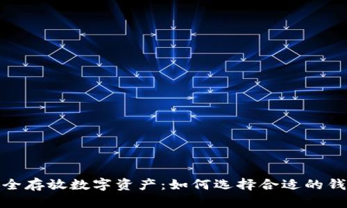 安全存放数字资产：如何选择合适的钱包