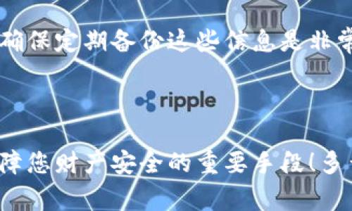 

虚拟币投资的第一步：如何注册你的数字钱包

在当今的数字经济时代，虚拟币作为一种新兴的投资方式，已经吸引了众多投资者的目光。许多人可能对这个概念仍然感到陌生，但其实，对于任何想进入这个市场的人来说，注册一个安全的虚拟币钱包是至关重要的第一步！多么令人振奋的时刻！

什么是虚拟币钱包？

在深入了解如何注册虚拟币钱包之前，我们首先要明白什么是虚拟币钱包。简单来说，虚拟币钱包是一种软件应用程序，用于存储、发送和接收数字货币。它就像一个数字银行账户，它的安全性将直接影响到你所持有的虚拟资产。因此，选择一个合适的钱包尤为重要！

虚拟币钱包的类型

在选择钱包之前，了解不同类型的钱包是十分必要的。通常，我们可以将虚拟币钱包分为以下几类：

ul
  listrong热钱包/strong： 在线状态的钱包，方便用户随时访问，但相对不如冷钱包安全。/li
  listrong冷钱包/strong： 离线设备，常被用作长期投资的理想选择，安全性高，但不太方便。/li
  listrong硬件钱包/strong： 实体设备，能够更安全地存储私钥，是许多高级投资者的首选。/li
  listrong手机钱包/strong： 手机应用程序，适合日常小额交易，使用方便。/li
/ul

选择合适的钱包类型不仅关乎安全性，还关系到未来的交易效率。因而，对于每一种类型的钱包，了解其优缺点尤为重要！

如何注册一个虚拟币钱包

注册虚拟币钱包并没有想象中复杂，接下来，我将为您详细介绍注册的步骤。毫无疑问，掌握这些繁琐的环节，将有助于您顺利进入虚拟币投资的大门。

h4步骤一：选择一个信誉良好的钱包服务商/h4

最首要的一步是选择一个可靠的钱包服务商。市场上有许多钱包服务，但并非所有都值得信赖。请详细查询网上评论、评分以及其他用户的使用体验。选择一个广受好评的平台，将极大降低风险！

h4步骤二：访问官方网站/h4

在确定好平台后，访问他们的官方网站是非常重要的一步。在官网上，您将找到钱包注册的入口，这里可能会有各种版本的下载链接，请根据您的设备系统选择合适的版本！

h4步骤三：创建账户/h4

成功进入注册页面后，根据提示完成账户的创建。您需要填写一些基本信息，如电子邮箱、设置密码等。在这一步，请务必设置复杂密码以增强安全性！好密码就像金库的大门，能够有效保护您数字资产的安全！

h4步骤四：邮箱验证/h4

完成注册信息填写后，邮箱验证是下一个步骤。服务商会向您提供的邮箱发送一封验证邮件，您需点击邮件中的链接以激活账户。不完成此步骤，您将无法使用您的钱包哦！

h4步骤五：保护您的私钥和恢复短语/h4

成功注册后，钱包将生成一个私钥和恢复短语。此两个信息对您的虚拟资产至关重要！务必将其保存在安全的地方，不要与任何人分享！私钥就像你虚拟资产的护照，丢失后可能导致资产的不可逆转损失，这让人心痛不已呀！

h4步骤六：为钱包充值/h4

注册成功后，您可以通过转账或其他方式将资金存入钱包，准备好进行交易。这时候，您就可以迈出投资虚拟币的第一步啦！多么激动人心的时刻！

常见问题解答

新手在注册和使用虚拟币钱包的过程中总会遇到各种疑问，以下是一些常见问题的解答，助您顺利走入虚拟货币的世界。

h41. 我该选择哪种虚拟币钱包？/h4

尽量根据您的需求来选择。如果您是长期投资者，建议选择冷钱包；如果是日常使用，可以选择热钱包或手机钱包。在安全性与便利性之间找到一个平衡点，才是明智之举！

h42. 如何确保钱包的安全性？/h4

确保使用强密码，定期更换；启用双重验证；务必妥善保存私钥和恢复短语。请牢记，安全是虚拟币投资的基石！

h43. 如果我忘记了密码怎么办？/h4

大多数钱包服务都会提供找回密码的选项，请按照其指引操作。如果您配置了恢复短语，通常可以通过它来恢复账户。确保定期备份这些信息是非常重要的哦！

总结

注册虚拟币钱包是每位投资者都必须面临的第一步。在这个过程当中，谨慎选择、合理设置及保护好您的信息，都是保障您财产安全的重要手段！多么激励人心的旅程，向着虚拟币的世界迈进，让我们一起努力，收获更美好的未来！

虚拟币, 钱包注册, 数字货币/guanjianci