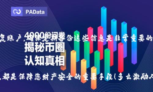 

虚拟币投资的第一步：如何注册你的数字钱包

在当今的数字经济时代，虚拟币作为一种新兴的投资方式，已经吸引了众多投资者的目光。许多人可能对这个概念仍然感到陌生，但其实，对于任何想进入这个市场的人来说，注册一个安全的虚拟币钱包是至关重要的第一步！多么令人振奋的时刻！

什么是虚拟币钱包？

在深入了解如何注册虚拟币钱包之前，我们首先要明白什么是虚拟币钱包。简单来说，虚拟币钱包是一种软件应用程序，用于存储、发送和接收数字货币。它就像一个数字银行账户，它的安全性将直接影响到你所持有的虚拟资产。因此，选择一个合适的钱包尤为重要！

虚拟币钱包的类型

在选择钱包之前，了解不同类型的钱包是十分必要的。通常，我们可以将虚拟币钱包分为以下几类：

ul
  listrong热钱包/strong： 在线状态的钱包，方便用户随时访问，但相对不如冷钱包安全。/li
  listrong冷钱包/strong： 离线设备，常被用作长期投资的理想选择，安全性高，但不太方便。/li
  listrong硬件钱包/strong： 实体设备，能够更安全地存储私钥，是许多高级投资者的首选。/li
  listrong手机钱包/strong： 手机应用程序，适合日常小额交易，使用方便。/li
/ul

选择合适的钱包类型不仅关乎安全性，还关系到未来的交易效率。因而，对于每一种类型的钱包，了解其优缺点尤为重要！

如何注册一个虚拟币钱包

注册虚拟币钱包并没有想象中复杂，接下来，我将为您详细介绍注册的步骤。毫无疑问，掌握这些繁琐的环节，将有助于您顺利进入虚拟币投资的大门。

h4步骤一：选择一个信誉良好的钱包服务商/h4

最首要的一步是选择一个可靠的钱包服务商。市场上有许多钱包服务，但并非所有都值得信赖。请详细查询网上评论、评分以及其他用户的使用体验。选择一个广受好评的平台，将极大降低风险！

h4步骤二：访问官方网站/h4

在确定好平台后，访问他们的官方网站是非常重要的一步。在官网上，您将找到钱包注册的入口，这里可能会有各种版本的下载链接，请根据您的设备系统选择合适的版本！

h4步骤三：创建账户/h4

成功进入注册页面后，根据提示完成账户的创建。您需要填写一些基本信息，如电子邮箱、设置密码等。在这一步，请务必设置复杂密码以增强安全性！好密码就像金库的大门，能够有效保护您数字资产的安全！

h4步骤四：邮箱验证/h4

完成注册信息填写后，邮箱验证是下一个步骤。服务商会向您提供的邮箱发送一封验证邮件，您需点击邮件中的链接以激活账户。不完成此步骤，您将无法使用您的钱包哦！

h4步骤五：保护您的私钥和恢复短语/h4

成功注册后，钱包将生成一个私钥和恢复短语。此两个信息对您的虚拟资产至关重要！务必将其保存在安全的地方，不要与任何人分享！私钥就像你虚拟资产的护照，丢失后可能导致资产的不可逆转损失，这让人心痛不已呀！

h4步骤六：为钱包充值/h4

注册成功后，您可以通过转账或其他方式将资金存入钱包，准备好进行交易。这时候，您就可以迈出投资虚拟币的第一步啦！多么激动人心的时刻！

常见问题解答

新手在注册和使用虚拟币钱包的过程中总会遇到各种疑问，以下是一些常见问题的解答，助您顺利走入虚拟货币的世界。

h41. 我该选择哪种虚拟币钱包？/h4

尽量根据您的需求来选择。如果您是长期投资者，建议选择冷钱包；如果是日常使用，可以选择热钱包或手机钱包。在安全性与便利性之间找到一个平衡点，才是明智之举！

h42. 如何确保钱包的安全性？/h4

确保使用强密码，定期更换；启用双重验证；务必妥善保存私钥和恢复短语。请牢记，安全是虚拟币投资的基石！

h43. 如果我忘记了密码怎么办？/h4

大多数钱包服务都会提供找回密码的选项，请按照其指引操作。如果您配置了恢复短语，通常可以通过它来恢复账户。确保定期备份这些信息是非常重要的哦！

总结

注册虚拟币钱包是每位投资者都必须面临的第一步。在这个过程当中，谨慎选择、合理设置及保护好您的信息，都是保障您财产安全的重要手段！多么激励人心的旅程，向着虚拟币的世界迈进，让我们一起努力，收获更美好的未来！

虚拟币, 钱包注册, 数字货币/guanjianci