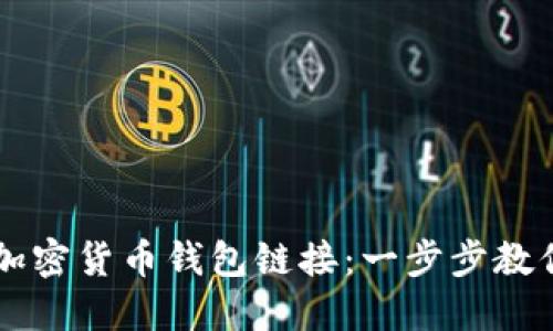 如何创建加密货币钱包链接：一步步教你轻松上手