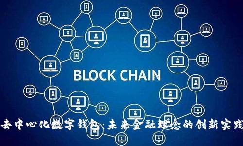 去中心化数字钱包：未来金融理念的创新实践