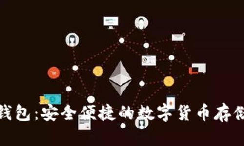 TP币钱包：安全便捷的数字货币存储选择