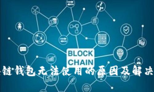 区块链钱包无法使用的原因及解决方案