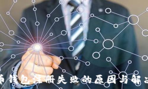   
虚拟币钱包注册失败的原因与解决方案