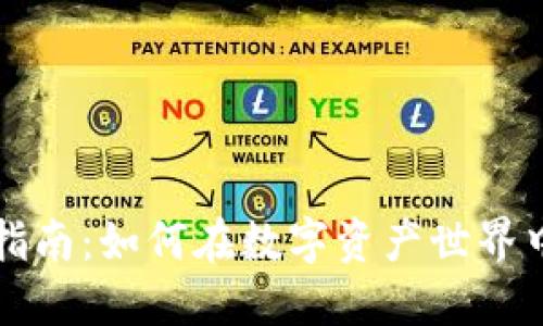 加密钱包交易指南：如何在数字资产世界中轻松实现交易