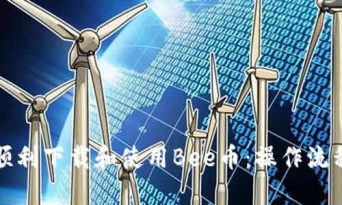 如何顺利下载和使用Bee币：操作流程详解