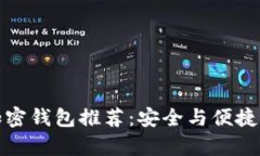 全球前十加密钱包推荐：