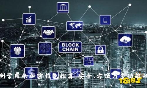 在欧洲常用的加密钱包推荐：安全、方便与多功能的选择