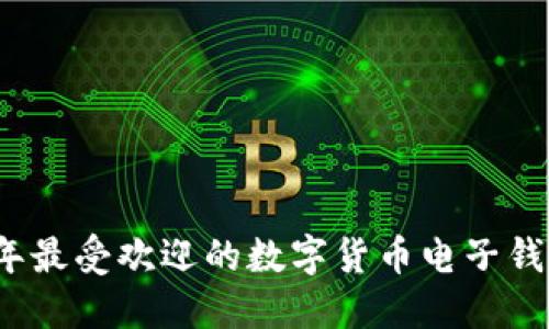 2023年最受欢迎的数字货币电子钱包推荐