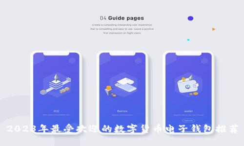 2023年最受欢迎的数字货币电子钱包推荐