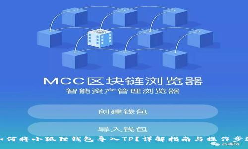 如何将小狐狸钱包导入TP？详解指南与操作步骤