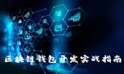 区块链钱包开发实战指南