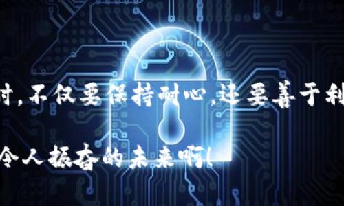 区块链找回钱包小程序是真的吗？揭秘其真相与安全性

区块链, 钱包找回, 小程序/guanjianci

引言
在这个数字化的时代，区块链技术的崛起带来了前所未有的变革与机遇。然而，随着数字资产的普及，钱包丢失或被盗的问题也日益突出。最近，一些人开始讨论“区块链找回钱包小程序”，这让很多用户感到困惑与好奇。这些小程序真的能够找回丢失的钱包吗？它们的安全性和可靠性如何？在这篇文章中，我们将深入探讨这一问题，揭示背后的真相。

什么是区块链钱包？
在谈论找回钱包之前，我们首先需要了解什么是区块链钱包。区块链钱包是一种数字钱包，用于存储、接收和发送加密货币，如比特币、以太坊等。它不同于传统的钱包，因为它不储存真实货币，而是管理数字资产的公钥和私钥。私钥是用户访问其资产的唯一凭证，保护私钥的安全至关重要！

钱包丢失的原因
钱包丢失的原因有很多，常见的包括：
ul
    li忘记或丢失私钥：这可能是最常见的情况，一旦私钥丢失，用户将无法访问其资产！/li
    li设备损坏：如果你的手机或电脑损坏，而钱包没有备份，那么你的资产也可能随之消失。/li
    li网络诈骗：许多用户在面对网络诈骗时，不小心透露了私钥或恢复词，导致钱包被盗。/li
/ul

区块链找回钱包小程序的概念
针对上述问题，市面上出现了一些声称能够“找回钱包”的小程序。这些应用往往声称通过某种方式恢复用户的私钥或者资产，甚至提供复杂的恢复流程。然而，用户在接受这些服务时必须保持高度警惕！

区块链找回钱包小程序的真相
关于这些找回钱包的小程序，其真实性和有效性往往受到质疑。首先，大多数小程序缺乏透明度和具体的技术支持。许多平台都没有提供足够的信息来证明它们的合法性和安全性。其次，用户在使用这些程序时，往往需要输入私钥或其他敏感信息，这无疑是将自己的资产置于危险之中。想想看，私钥就像是你资产的钥匙，把它交给他人，你的财富将瞬间化为乌有！

如何安全恢复钱包？
那么，在钱包丢失的情况下，我们该如何安全地恢复呢？
ul
    li首先，检查备份：大多数钱包在创建时都会提供一组恢复词，用户应妥善保管这些备份信息，以确保能够在失去访问权限时找回钱包。/li
    li其次，联系钱包服务商：如果是由于应用问题导致的钱包丢失，用户可以联系钱包的开发者或支持团队，寻求帮助。很多知名钱包都有官方支持渠道，可以提供有效的解决方案。/li
    li最后，增强安全意识：用户在平时使用钱包时，应提高警惕，不随便点击链接或下载不明应用，确保自己的资产安全。/li
/ul

如何识别区块链找回钱包小程序的骗局
即使在有些情况下，所谓的恢复小程序看起来很诱人，但用户仍然需要学会识别骗局。以下是几个提示：
ul
    listrong过于美好的承诺：/strong如果某个应用号称可以100%找回丢失的钱包，用户就要警惕了，世上没有免费的午餐！/li
    listrong缺乏反馈和评价：/strong在选择小程序之前，可以查看其他用户的评价和反馈，如果没有真实的用户体验，最好弃之!/li
    listrong强迫提供私钥：/strong任何要求用户提供私钥的程序都应引起警觉！私钥是用户资产的凭证，要妥善保管，不轻信他人！/li
/ul

总结
在数字货币的世界中，保护个人资产的安全至关重要。虽然“区块链找回钱包小程序”可能听起来很诱人，但其背后的风险与真相同样不容忽视。用户在寻找解决方案时，不仅要保持耐心，还要善于利用正规渠道和资源，确保自己的资产安全。

最后，区块链技术的不断发展，给我们带来了机遇与挑战。希望每个用户都能提高警惕，珍惜自己的数字资产，建立更强的安全防范意识，迎接区块链时代的到来！多么令人振奋的未来啊！