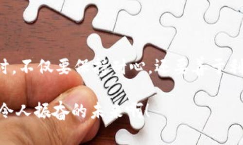 区块链找回钱包小程序是真的吗？揭秘其真相与安全性

区块链, 钱包找回, 小程序/guanjianci

引言
在这个数字化的时代，区块链技术的崛起带来了前所未有的变革与机遇。然而，随着数字资产的普及，钱包丢失或被盗的问题也日益突出。最近，一些人开始讨论“区块链找回钱包小程序”，这让很多用户感到困惑与好奇。这些小程序真的能够找回丢失的钱包吗？它们的安全性和可靠性如何？在这篇文章中，我们将深入探讨这一问题，揭示背后的真相。

什么是区块链钱包？
在谈论找回钱包之前，我们首先需要了解什么是区块链钱包。区块链钱包是一种数字钱包，用于存储、接收和发送加密货币，如比特币、以太坊等。它不同于传统的钱包，因为它不储存真实货币，而是管理数字资产的公钥和私钥。私钥是用户访问其资产的唯一凭证，保护私钥的安全至关重要！

钱包丢失的原因
钱包丢失的原因有很多，常见的包括：
ul
    li忘记或丢失私钥：这可能是最常见的情况，一旦私钥丢失，用户将无法访问其资产！/li
    li设备损坏：如果你的手机或电脑损坏，而钱包没有备份，那么你的资产也可能随之消失。/li
    li网络诈骗：许多用户在面对网络诈骗时，不小心透露了私钥或恢复词，导致钱包被盗。/li
/ul

区块链找回钱包小程序的概念
针对上述问题，市面上出现了一些声称能够“找回钱包”的小程序。这些应用往往声称通过某种方式恢复用户的私钥或者资产，甚至提供复杂的恢复流程。然而，用户在接受这些服务时必须保持高度警惕！

区块链找回钱包小程序的真相
关于这些找回钱包的小程序，其真实性和有效性往往受到质疑。首先，大多数小程序缺乏透明度和具体的技术支持。许多平台都没有提供足够的信息来证明它们的合法性和安全性。其次，用户在使用这些程序时，往往需要输入私钥或其他敏感信息，这无疑是将自己的资产置于危险之中。想想看，私钥就像是你资产的钥匙，把它交给他人，你的财富将瞬间化为乌有！

如何安全恢复钱包？
那么，在钱包丢失的情况下，我们该如何安全地恢复呢？
ul
    li首先，检查备份：大多数钱包在创建时都会提供一组恢复词，用户应妥善保管这些备份信息，以确保能够在失去访问权限时找回钱包。/li
    li其次，联系钱包服务商：如果是由于应用问题导致的钱包丢失，用户可以联系钱包的开发者或支持团队，寻求帮助。很多知名钱包都有官方支持渠道，可以提供有效的解决方案。/li
    li最后，增强安全意识：用户在平时使用钱包时，应提高警惕，不随便点击链接或下载不明应用，确保自己的资产安全。/li
/ul

如何识别区块链找回钱包小程序的骗局
即使在有些情况下，所谓的恢复小程序看起来很诱人，但用户仍然需要学会识别骗局。以下是几个提示：
ul
    listrong过于美好的承诺：/strong如果某个应用号称可以100%找回丢失的钱包，用户就要警惕了，世上没有免费的午餐！/li
    listrong缺乏反馈和评价：/strong在选择小程序之前，可以查看其他用户的评价和反馈，如果没有真实的用户体验，最好弃之!/li
    listrong强迫提供私钥：/strong任何要求用户提供私钥的程序都应引起警觉！私钥是用户资产的凭证，要妥善保管，不轻信他人！/li
/ul

总结
在数字货币的世界中，保护个人资产的安全至关重要。虽然“区块链找回钱包小程序”可能听起来很诱人，但其背后的风险与真相同样不容忽视。用户在寻找解决方案时，不仅要保持耐心，还要善于利用正规渠道和资源，确保自己的资产安全。

最后，区块链技术的不断发展，给我们带来了机遇与挑战。希望每个用户都能提高警惕，珍惜自己的数字资产，建立更强的安全防范意识，迎接区块链时代的到来！多么令人振奋的未来啊！