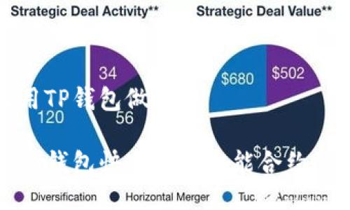 怎么用TP钱包做合约

使用TP钱包快速创建智能合约的指南