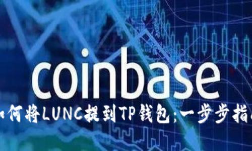 如何将LUNC提到TP钱包：一步步指南