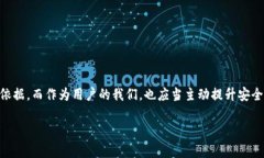   TP钱包安全检测报告：让