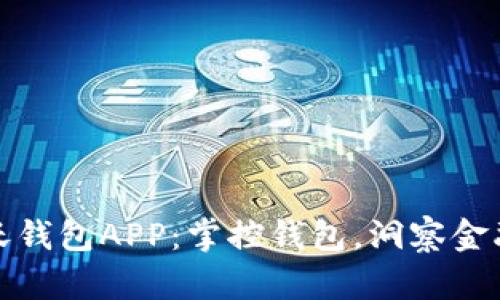 体验沃钱包APP：掌控钱包，洞察金融未来