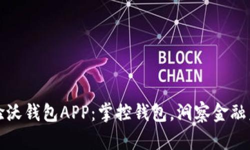 体验沃钱包APP：掌控钱包，洞察金融未来