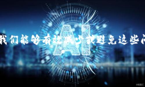 数字货币账号冻结了怎么办？快速解冻指南与注意事项

数字货币, 账号冻结, 处理方法/guanjianci

引言：数字货币的兴起与挑战
随着数字货币的迅速崛起，它不仅改变了人们的投资方式，也引发了许多新的挑战和问题。尤其是越来越多的用户在享受数字货币带来的便利的同时，也面临着账号被冻结的困扰。那么，数字货币账号冻结了究竟该怎么办呢？在这篇文章中，我们将深入探讨数字货币账号被冻结的原因、处理方法以及一些预防措施。

冻结原因：为何你的数字货币账号会被冻结？
数字货币账号被冻结的原因多种多样，以下是一些常见的情形：
ul
    listrong可疑交易行为/strong：如果交易所检测到你的账户存在异常交易活动，比如频繁的大额转账，可能会触发防欺诈机制，从而导致账号冻结。/li
    listrong身份验证问题/strong：在注册或交易的过程中，如果提供的身份信息存在问题或者未能通过实名认证，账户也可能会被暂时冻结。/li
    listrong违反交易所的条款/strong：例如，某些交易所对特定地区的用户进行限制，如果被划入限制地区也会导致账号无法使用。/li
    listrong黑客攻击/strong：数字货币本身的安全性是个问题，黑客攻击、钓鱼网站等可能会触发平台对账户的冻结。/li
/ul
了解了账号被冻结的原因后，我们才能更有效地解决问题。多么令人担忧的现实啊！

处理方法：如何解冻数字货币账号
当你发现自己的数字货币账号被冻结时，切忌恐慌。以下是一些实用的解冻步骤，你可以参考：

h41. 检查邮件或通知/h4
首先，检查你的注册邮箱，看看交易所是否已经向你发送了关于账号冻结的通知。通常情况下，交易所会通过邮件告知用户冻结的原因，以及需要采取的后续措施。

h42. 登录交易所客服系统/h4
大多数数字货币交易所都提供在线客服支持。尽量及时与他们取得联系，描述你的情况，询问被冻结的具体原因。客服人员通常会提供具体的指导，帮助你解决问题。

h43. 提供所需材料/h4
在联系平台客服后，通常需要提供一些验证信息，比如身份证明、地址证明等，以确保你是账户的真实拥有者。准备好这些文件，可以加快解冻的速度！

h44. 声明与申诉/h4
如果你认为自己的账号被冻结是不合理的，可以提交申诉。详细描述你的情况，并提供能够证明你清白的相关资料。每个交易所的申诉流程可能会有所不同，务必要仔细阅读并遵循他们的要求。

h45. 等待处理结果/h4
提交了申诉后，需要耐心等待。不同交易所的处理时间有所不同，但通常为几天到几周不等。在等待期间，保持与客服的沟通，避免遗漏任何重要更新。

注意事项：避免账户冻结的建议
预防总是胜于治疗！以下是一些避免数字货币账号被冻结的实用建议：

h41. 保持信息真实/h4
在注册时，确保提供真实准确的个人信息，避免因信息不一致而导致的冻结。

h42. 安全使用账户/h4
定期更换密码，使用强密码，开启双重认证，保护账户安全，降低被黑客攻击的风险。

h43. 理性交易/h4
避免频繁、大额的异常交易，尤其是在短时间内，保持交易记录的合理性。

h44. 注意交易所规则/h4
每个交易所都有不同的使用条款和地域限制，确保自己符合他们的要求，尤其是在进行大额交易之前。

结语：数字货币时代的机遇与挑战
数字货币的普及为我们带来了全新的投资机遇，但与此同时，也伴随着诸多挑战。账号被冻结的情况或许会让人头疼，但通过了解原因和应对措施，我们能够有效减少或避免这些问题的发生。数字货币的未来依然光明，而我们要做的，就是在这条充满不确定性的路上，以更积极的态度面对挑战，加倍小心，更加理智地进行投资！

所以，面对数字货币时代的挑战，我们每个人都需要成为聪明而谨慎的投资者！愿每位投资者都能顺利畅游在数字货币的海洋中！