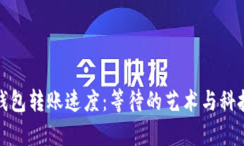 区块链钱包转账速度：等待的艺术与科技的奇迹