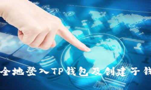 如何安全地登入TP钱包及创建子钱包指南