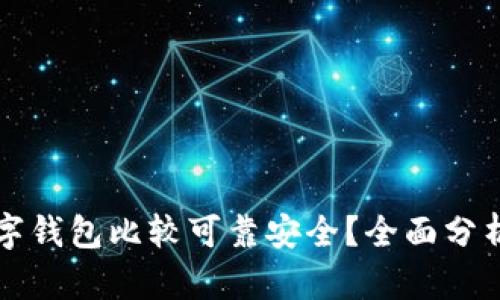 什么数字钱包比较可靠安全？全面分析与推荐