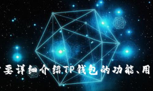 关于“TP钱包”的翻译，通常“TP钱包”指的是“TokenPocket Wallet”，这是一个多链数字货币钱包。如果您需要详细介绍TP钱包的功能、用法和特点等内容，我可以为您撰写相关的文字介绍。请确认一下，以便我可以为您提供更准确的信息或内容！