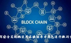 如何安全高效地使用区块