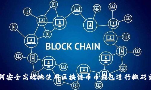 如何安全高效地使用区块链币币钱包进行搬砖交易