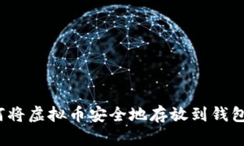 如何将虚拟币安全地存放到钱包中？